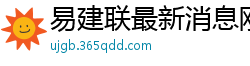 易建联最新消息刚刚